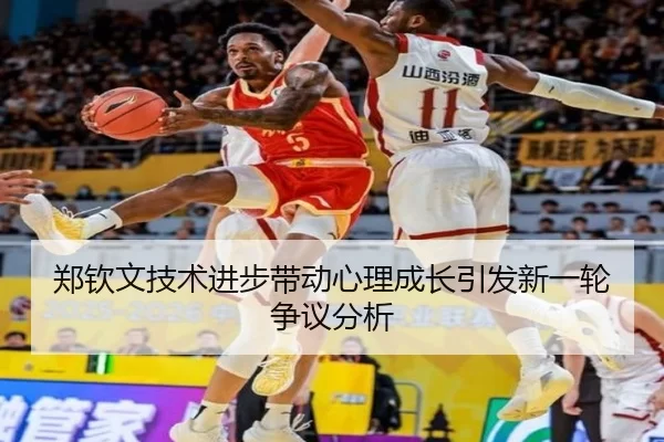 郑钦文技术进步带动心理成长引发新一轮争议分析