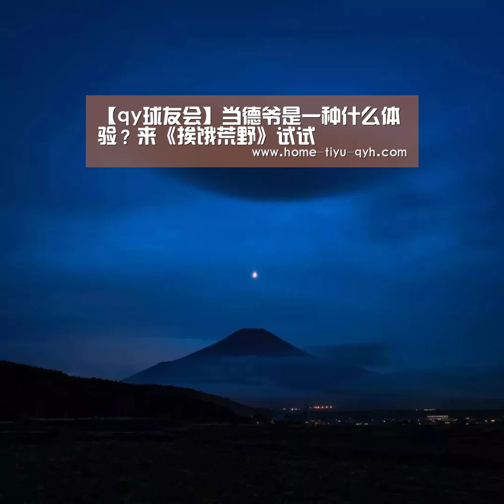【qy球友会】当德爷是一种什么体验?来《挨饿荒野》试试(图4) 球友会·(QY)官方网站