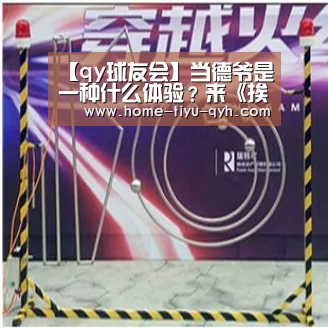 【qy球友会】当德爷是一种什么体验?来《挨饿荒野》试试(图3) qy球友会